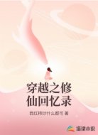 穿越之修仙回憶錄