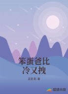 笨蛋爸比冷又拽