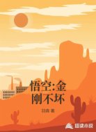 悟空:金刚不坏