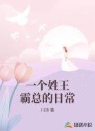 一个姓王霸总的日常