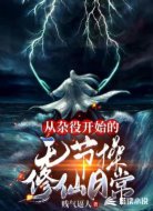 从杂役开始的无节操修仙日常