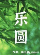 乐圆