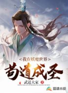 我在妖魔世界苟道成圣