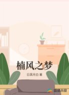 楠风之梦