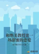 和绝美教授谈一场甜蜜的恋爱