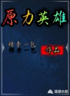 原力英雄