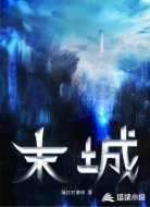末城