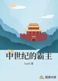中世纪的霸主