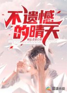不遗憾的晴天