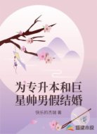 为专升本和巨星帅男假结婚