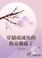 穿越成咸鱼的我竟躺赢了