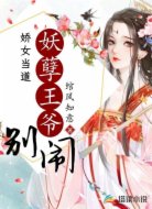 娇女当道:妖孽王爷别闹