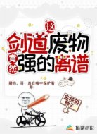 这剑道废物竟然强的离谱