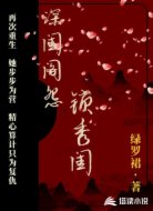 深闺阁怨锁秀闺
