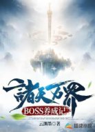 诸天万界BOSS养成记