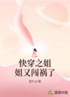 快穿之姐姐又闯祸了