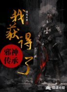 我获得了邪神传承