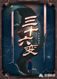 我真会三十六变