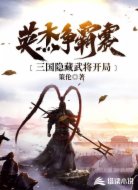 英杰争霸赛：三国隐藏武将开局