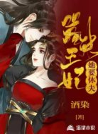 嚣张王妃她要休夫 
