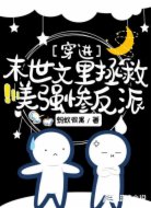 穿進末世文里拯救美強慘反派