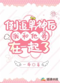 倒追男神后我和他哥在一起了