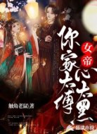 女帝,你家太傅心太黑