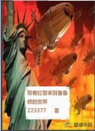 带着红警来到鲁鲁修的世界