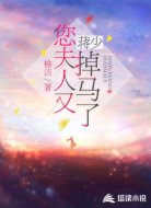 蒋少,您夫人又掉马了