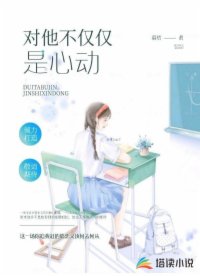 对他不仅仅是心动