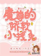 重生成魔尊的娇软小拽兔