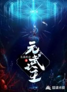 元武之主