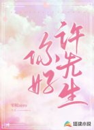 你好，许先生