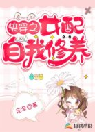 快穿之女配自我修养