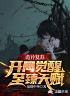 诡异复苏:开局觉醒至臻天赋