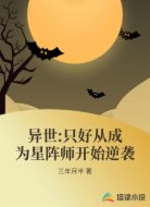 异世:只好从成为星阵师开始逆袭