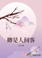 卿是人间客
