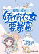 重生18岁:娇俏农女要暴富