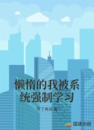 懒惰的我被系统强制学习