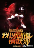 我以武道鎮(zhèn)妖邪