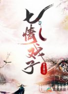 七情戲子