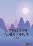 在情窦初开的年纪,遇见少年的你