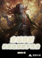 全城穿越:开局选择修罗传承