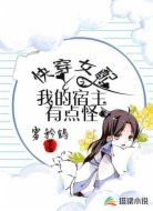 快穿女配之我的宿主有点怪