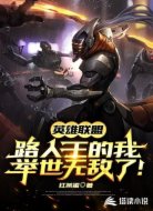 英雄联盟:路人王的我，举世无敌