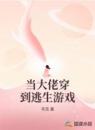 当大佬穿到逃生游戏