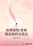 哈利波特:普林斯家族的女孩儿