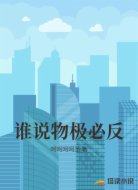 谁说物极必反