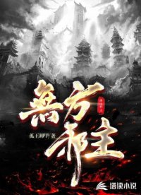 无方邪主