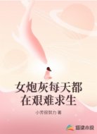 女炮灰每天都在艰难求生